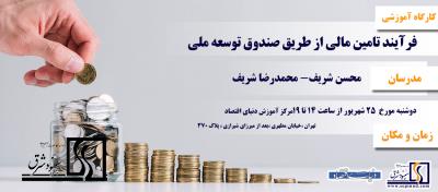 کارگاه آموزشي فرآیند تامین مالی از طریق صندوق توسعه ملی-25 شهریور 1398